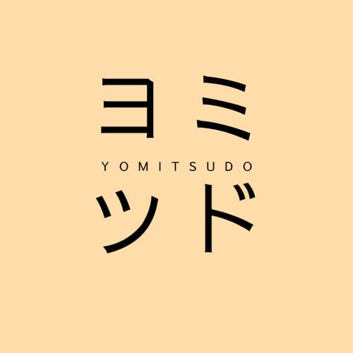 ヨミツド